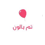 تم تولد بالن